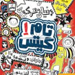 کتاب تام گیتس 1