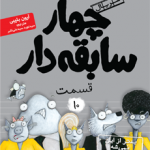 چهار سابقه دار قسمت 10