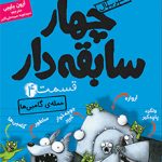 چهار سابقه دار قسمت 4