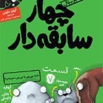 چهار سابقه دار قسمت 7