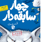 چهار سابقه دار قسمت 9