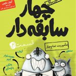 چهار سابقه دار قسمت 2
