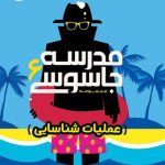مدرسه جاسوسی 6 عملیات شناسایی