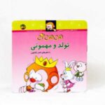 می می نی تولد و مهمونی