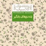 کتاب های عاشقانه کلاسیک (بلندی های بادگیر)