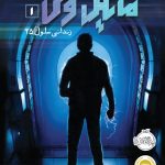 مایکل وی جلد1_زندانی سلول