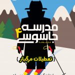 مدرسه جاسوسی 4 تعطیلات مرگبار