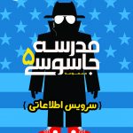 مدرسه جاسوسی 5 سرویس اطلاعاتی