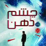 چشم ذهن