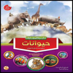 دایره المعارف حیوانات