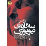 سه گانه ی نیویورک