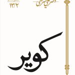 کویر