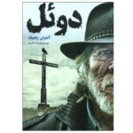 دوئل آنتوان چخوف