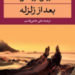 بعد از زلزله