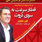 قطار سرعت به سوی ثروت