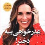 عذر خواهی بسه دختر