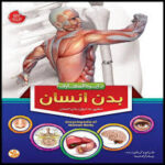 دایره المعارف بدن انسان