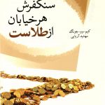 سنگفرش هر خیابان طلاست