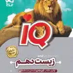 کتاب زیست شناسی دهمIQگاج
