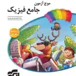 کتاب موج آزمون فیزیک جامع تجربی نشرالگو