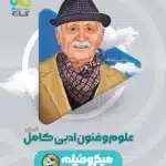 تست علوم و فنون ادبی جامع میکرو گاج