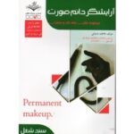 آرایشگر دائم صورت