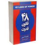 کتاب 48قانون قدرت رابرت گرین