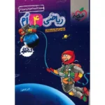 ریاضی چهارم کتاب کار خیلی سبز