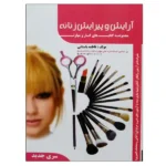 کتاب آرایش و پیرایش زنانه فاطمه باستانی