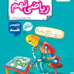کتاب کار ریاضی نهم خیلی سبز