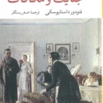 کتاب جنایت و مکافات