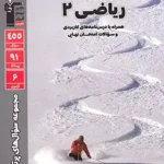 ریاضی یازدهم تجربی پرتکرارقلمچی