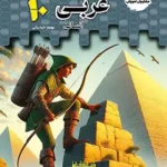 مشاوران-تستیک عربی انسانی -دهم