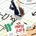کتاب تست ریاضی وآمار دوازدهم هدف دار مشاوران