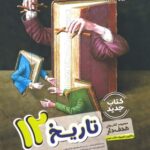 مشاوران، تاریخ دوازدهم