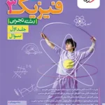 کتاب تست فیزیک دوازدهم رشته تجربی خیلی سبز(جلداول)