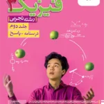 تست فیزیک دوازدهم رشته تجربی خیلی سبز(جلددوم)