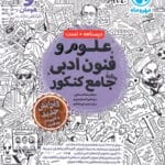 کتاب مهروماه،علوم و فنون ادبی جامع کنکور(دهم-یازدهم-دوازدهم)