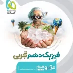 کتاب فیزیک دهم تجربی میکرو گاج