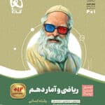 کتاب سیرتا پیازریاضی وآماردهم انسانی