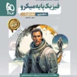 گاج میکرو فیزیک پایه تجربی جلد یک(بانک تست) دهم و یازدهم