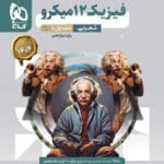 کتاب گاج فیزیک 12میکرو تجربی جلد اول
