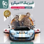 کتاب گاج فیزیک 12 تجربی جلد دوم