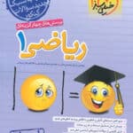 پرسش های چهارگزینه ای ریاضی دهم خیلی سبز
