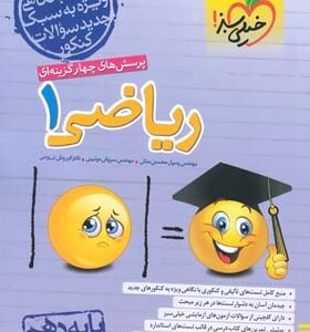 پرسش های چهارگزینه ای ریاضی دهم خیلی سبز