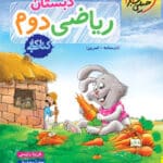 کتاب_کار _ریاضی _دوم _خیلی سبز