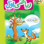 کتاب کار ریاضی اول خیلی سبز