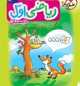 کتاب کار ریاضی اول خیلی سبز