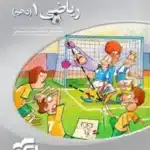 کتاب ریاضی دهم سه بعدی نشرالگو