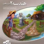 کتاب هندسه سه بعدی یازدهم نشر الگو